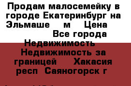 Продам малосемейку в городе Екатеринбург на Эльмаше 17 м2 › Цена ­ 1 100 000 - Все города Недвижимость » Недвижимость за границей   . Хакасия респ.,Саяногорск г.